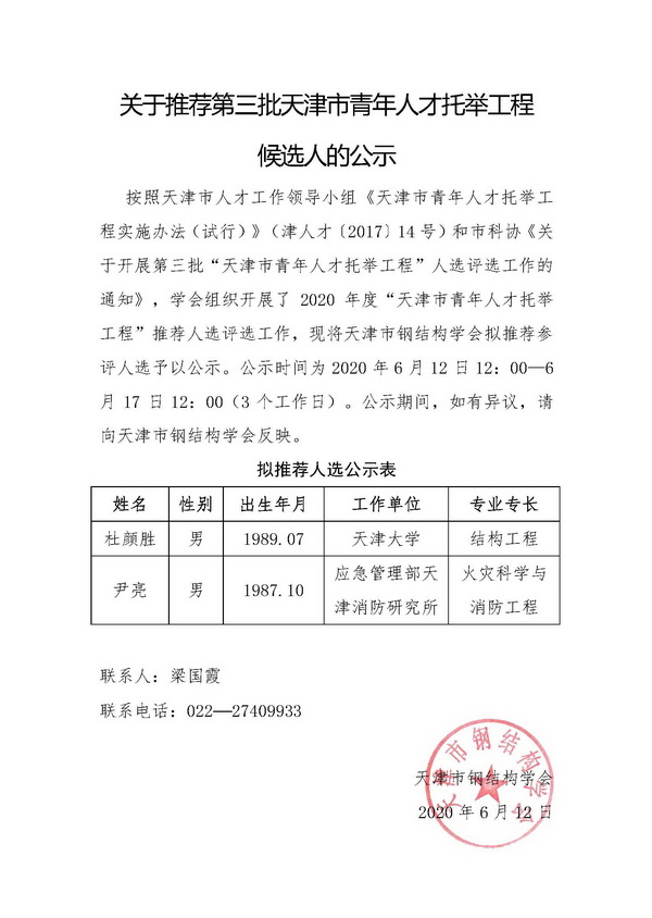 关于推荐第三批天津市青年人才托举工程候选人的公示 .jpg