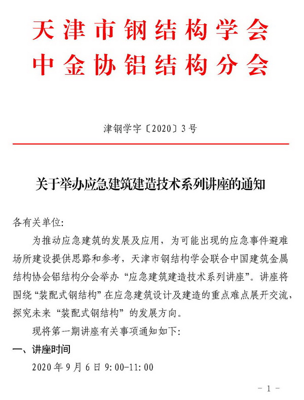 津钢学字〔2020〕3号-关于举办应急建筑建造技术系列讲座的通知_页面_1.jpg