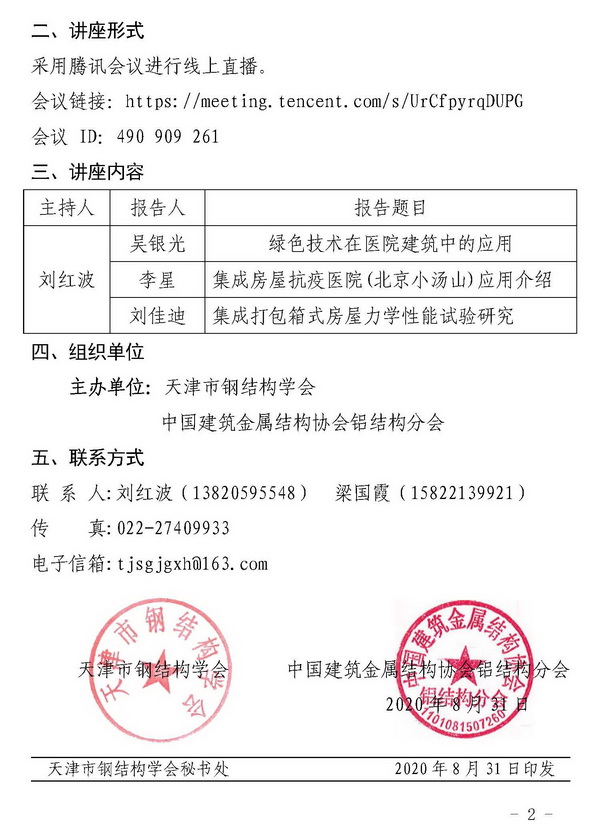 津钢学字〔2020〕3号-关于举办应急建筑建造技术系列讲座的通知_页面_2.jpg