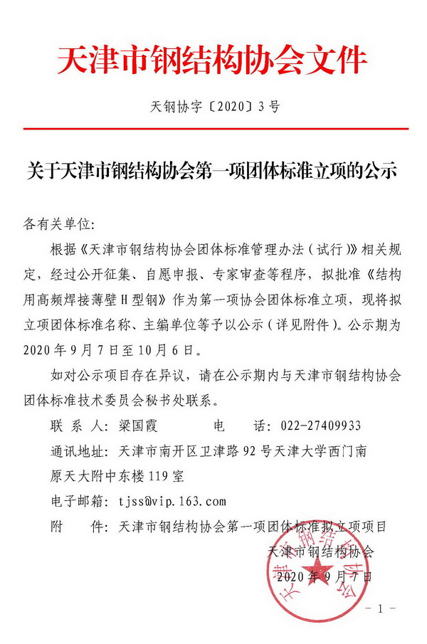 关于天津市钢结构协会第一项团体标准立项的公示_页面_1.jpg