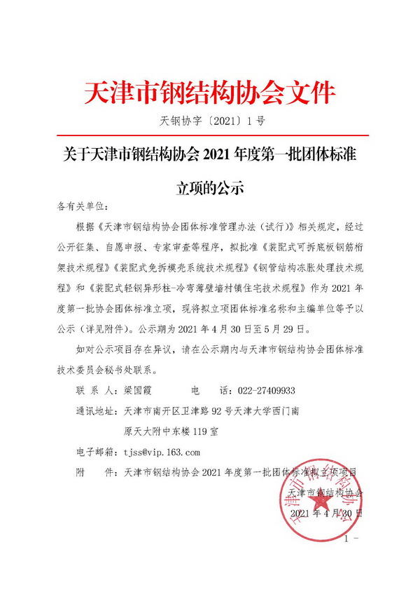 关于天津市钢结构协会2021年度第一批团体标准立项的公示_页面_1.jpg