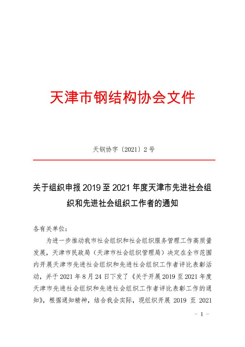 【通知】天钢协字〔2021〕2号-关于组织申报2019至2021年度天津市先进社会组织和先进社会组织工作者的通知_页面_1.jpg
