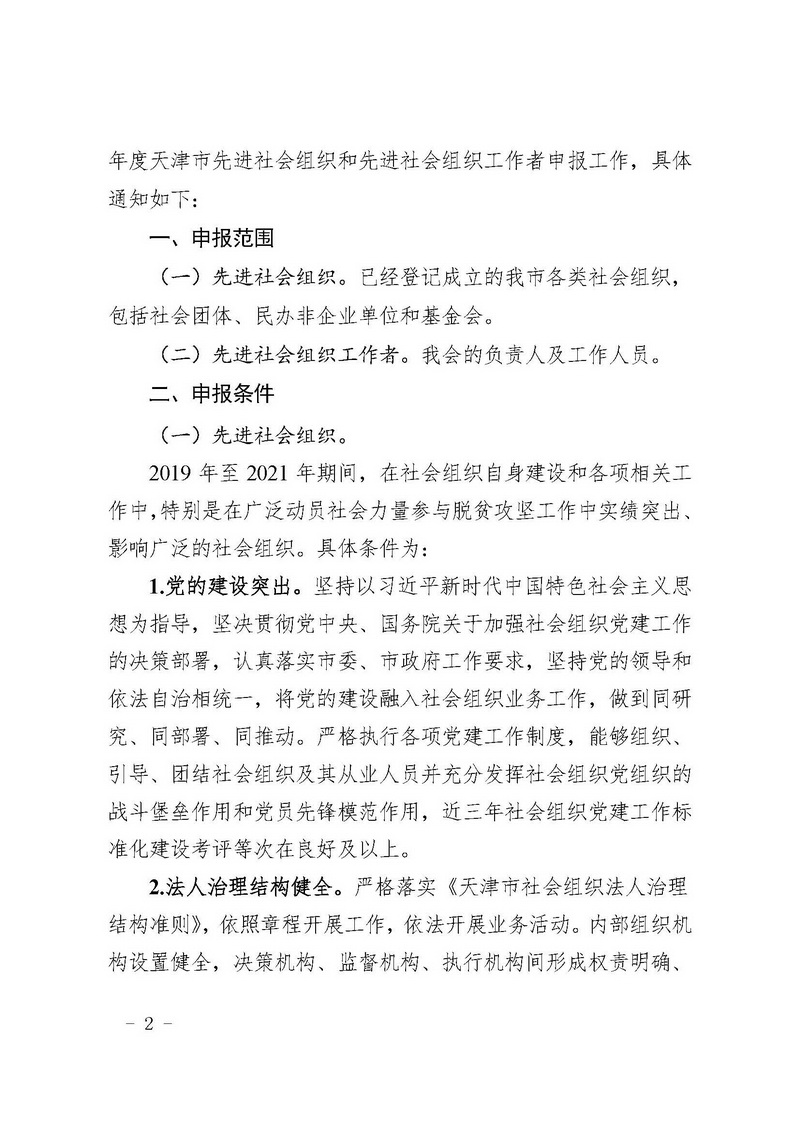 【通知】天钢协字〔2021〕2号-关于组织申报2019至2021年度天津市先进社会组织和先进社会组织工作者的通知_页面_2.jpg