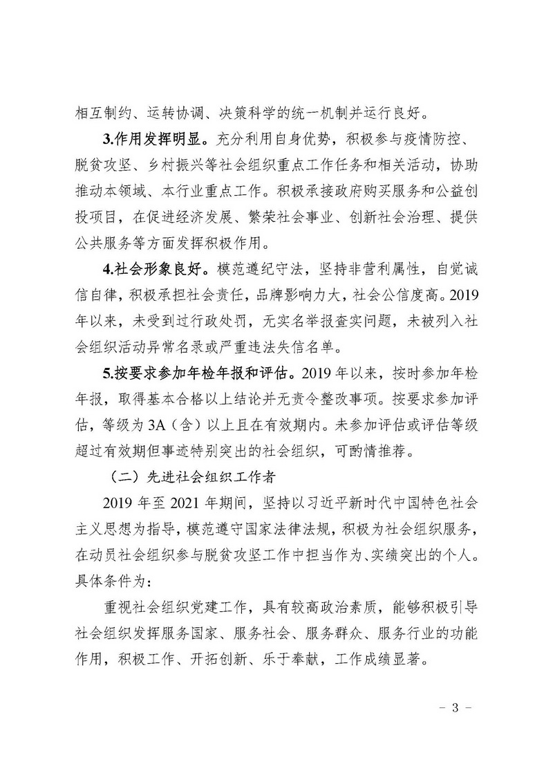 【通知】天钢协字〔2021〕2号-关于组织申报2019至2021年度天津市先进社会组织和先进社会组织工作者的通知_页面_3.jpg