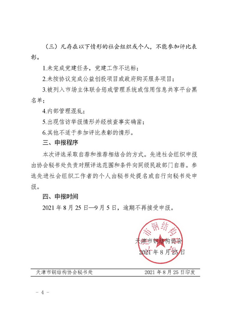 【通知】天钢协字〔2021〕2号-关于组织申报2019至2021年度天津市先进社会组织和先进社会组织工作者的通知_页面_4.jpg