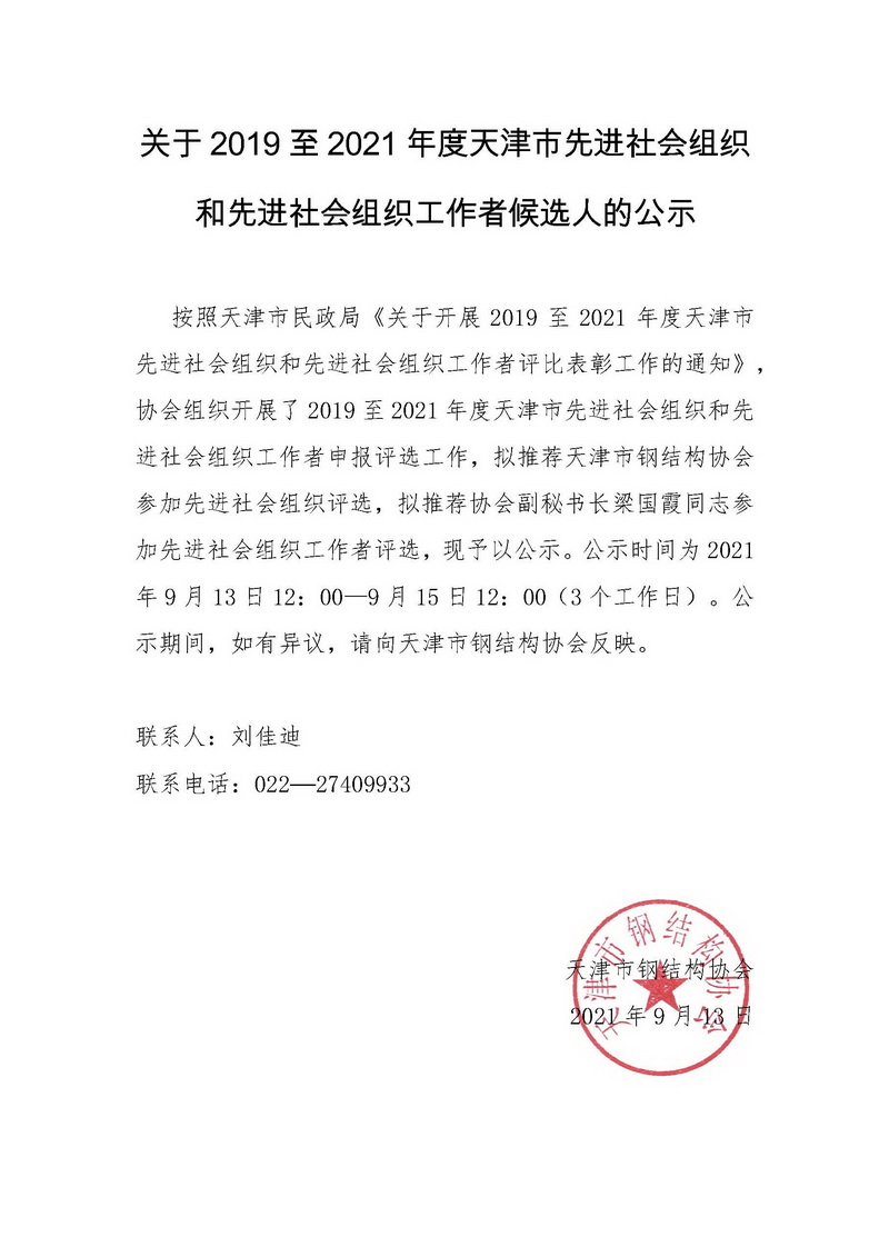 【公示】关于2019至2021年度天津市先进社会组织和先进社会组织工作者候选人的公示-天津市钢结构协会.jpg
