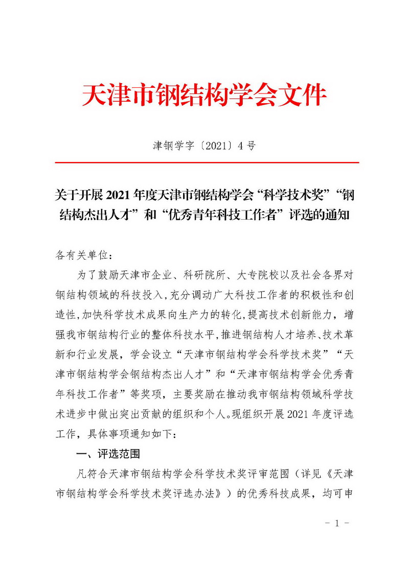 津钢学字〔2021〕4号-关于开展2021年度天津市钢结构学会“科学技术奖”“钢结构杰出人才”和“优秀青年科技工作者”评选的通知_页面_1.jpg