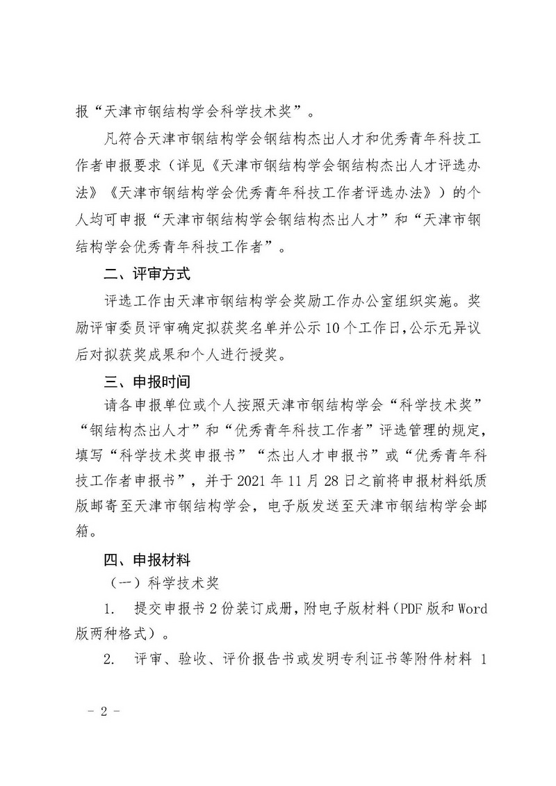 津钢学字〔2021〕4号-关于开展2021年度天津市钢结构学会“科学技术奖”“钢结构杰出人才”和“优秀青年科技工作者”评选的通知_页面_2.jpg