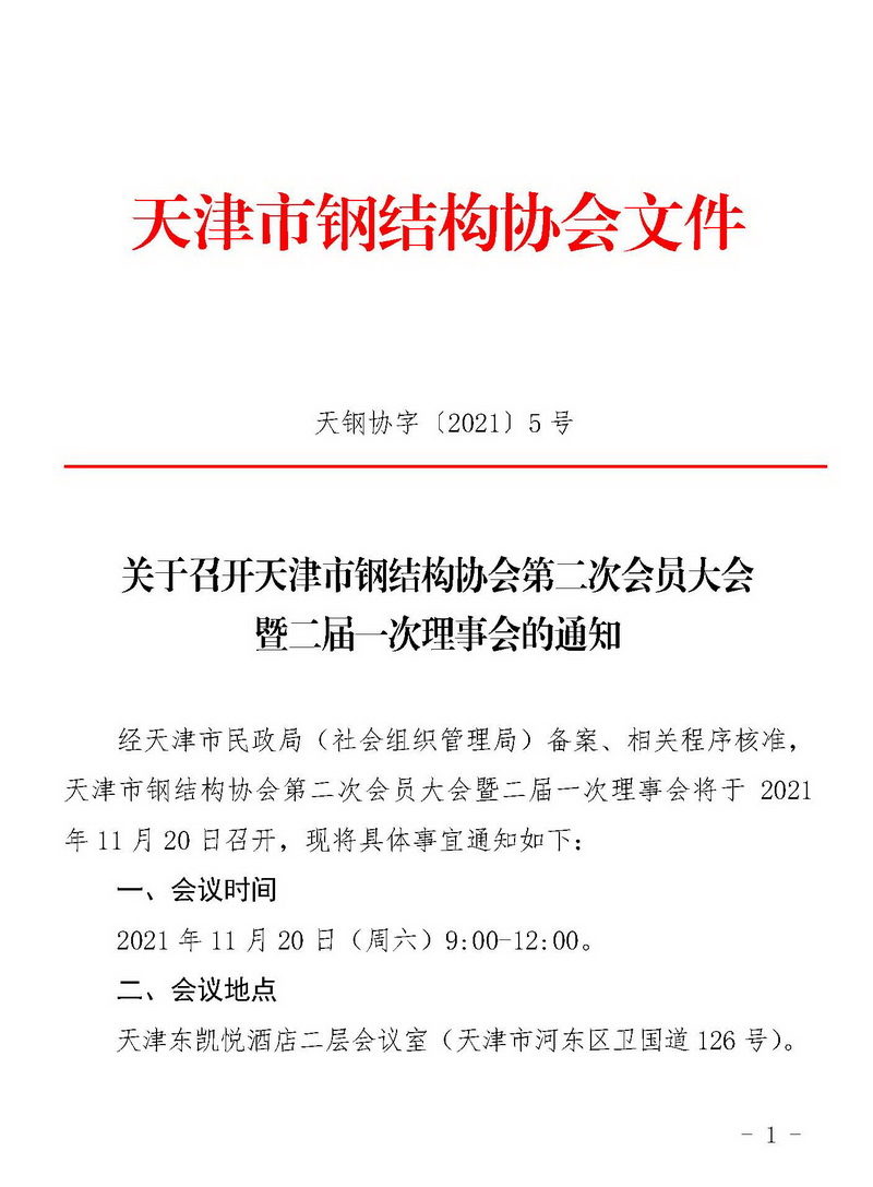 天钢协字〔2021〕5号-关于召开天津市钢结构协会第二次会员大会暨二届一次理事会的通知_页面_1.jpg
