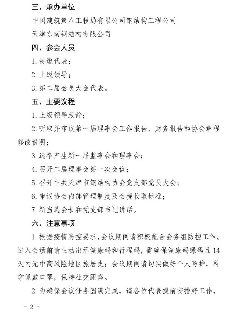 天钢协字〔2021〕5号-关于召开天津市钢结构协会第二次会员大会暨二届一次理事会的通知_页面_2.jpg
