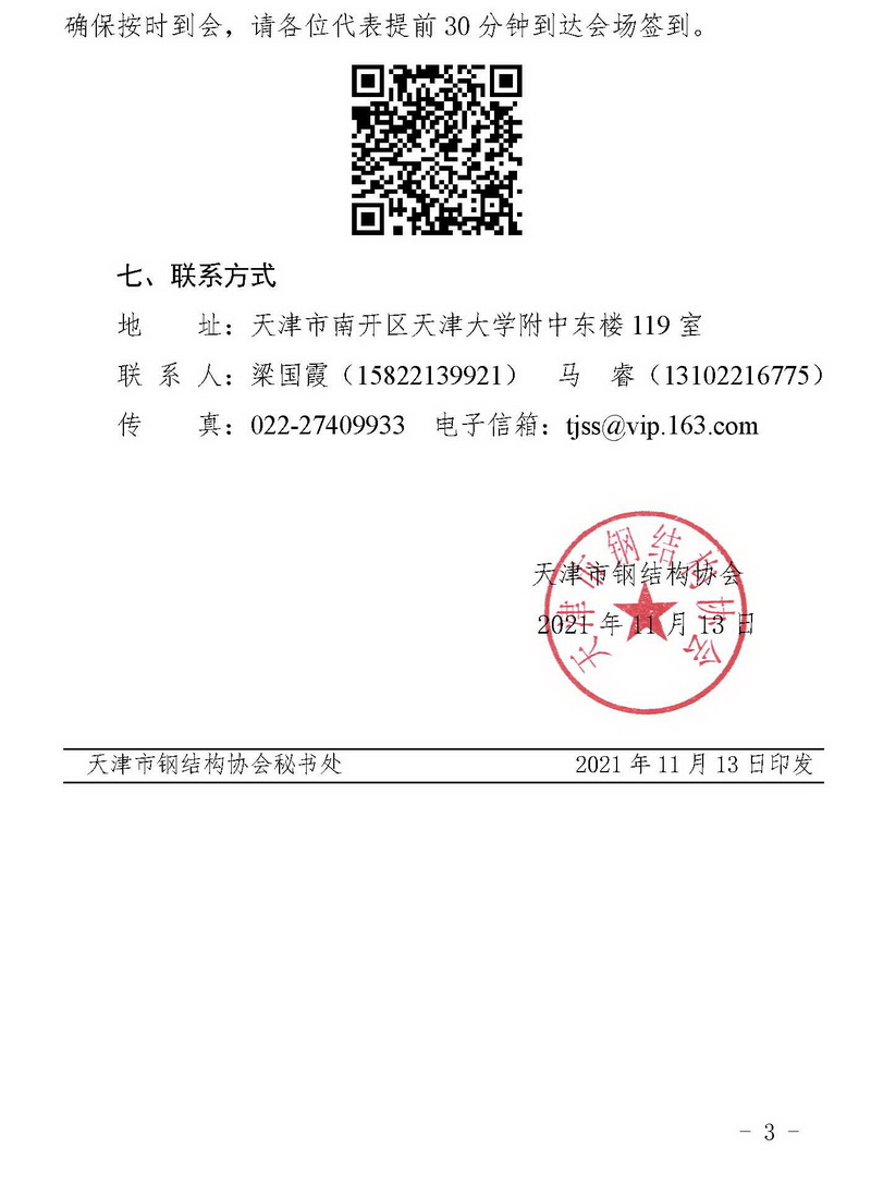 天钢协字〔2021〕5号-关于召开天津市钢结构协会第二次会员大会暨二届一次理事会的通知_页面_3.jpg