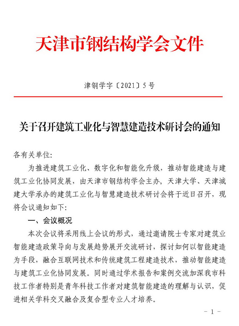 津钢学字〔2021〕5号-建筑工业化与智慧建造技术交流会会议通知_页面_1.jpg