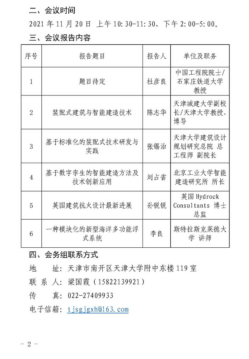 津钢学字〔2021〕5号-建筑工业化与智慧建造技术交流会会议通知_页面_2.jpg