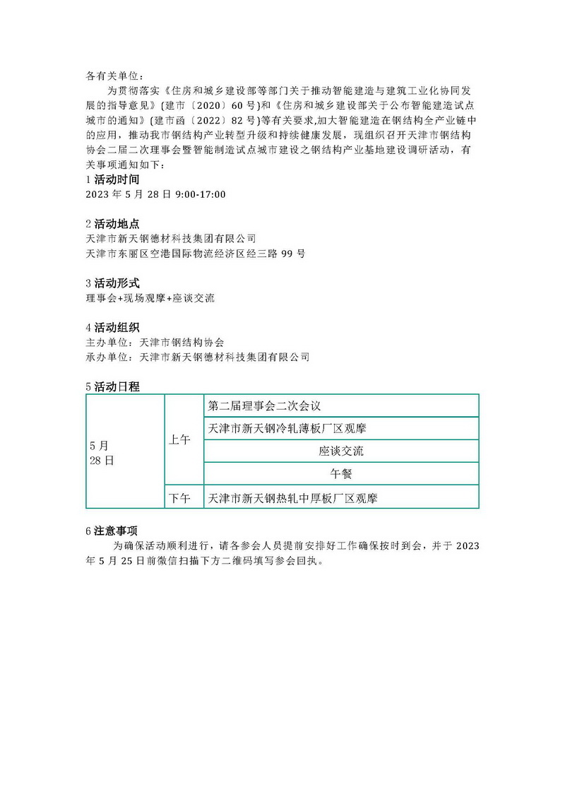 【通知】天津市钢结构协会二届二次理事会暨智能制造试点城市建设之钢结构产业基地建设调研活动的通知_页面_1.jpg