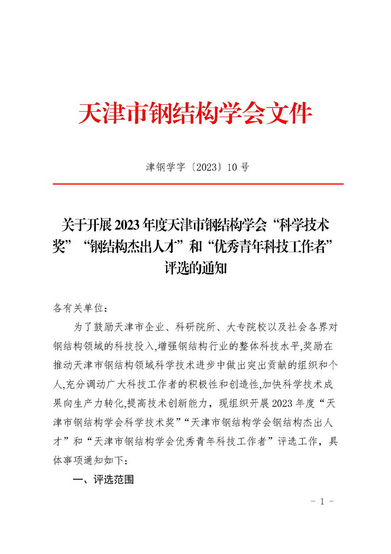 津钢学字〔2023〕10号-关于开展2023年度天津市钢结构学会“科学技术奖”“钢结构杰出人才”和“优秀青年科技工作者”评选的通知_页面_1.jpg