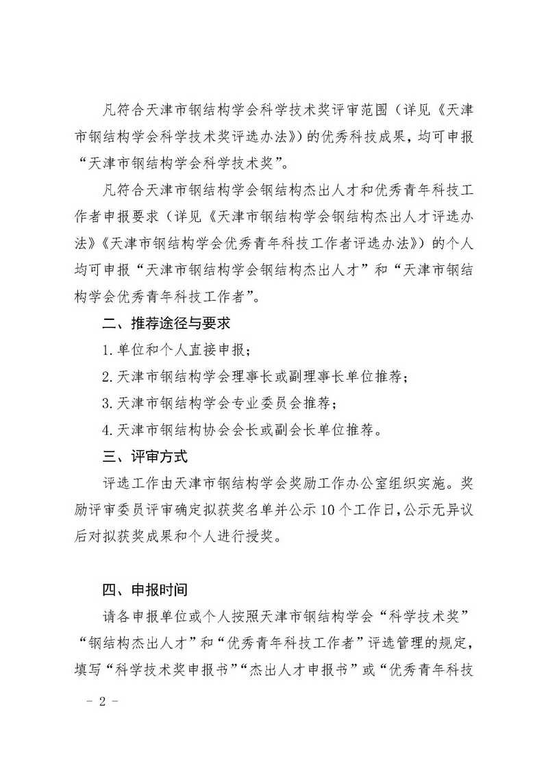 津钢学字〔2023〕10号-关于开展2023年度天津市钢结构学会“科学技术奖”“钢结构杰出人才”和“优秀青年科技工作者”评选的通知_页面_2.jpg