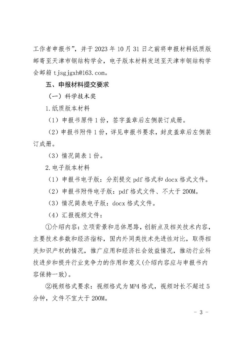 津钢学字〔2023〕10号-关于开展2023年度天津市钢结构学会“科学技术奖”“钢结构杰出人才”和“优秀青年科技工作者”评选的通知_页面_3.jpg