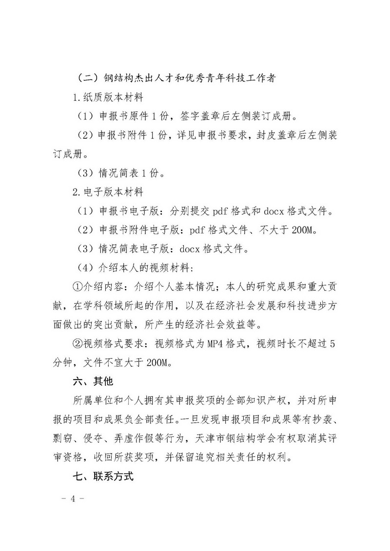 津钢学字〔2023〕10号-关于开展2023年度天津市钢结构学会“科学技术奖”“钢结构杰出人才”和“优秀青年科技工作者”评选的通知_页面_4.jpg